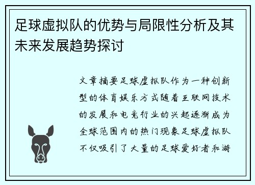 足球虚拟队的优势与局限性分析及其未来发展趋势探讨